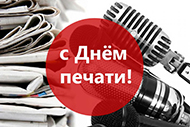 Руководство области поздравляет белгородских журналистов с Днём российской печати