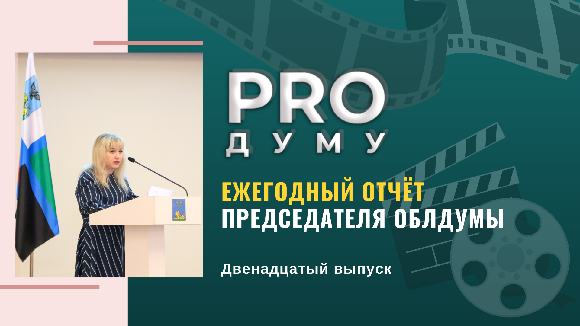 PRO Думу: Ежегодный Отчёт председателя областной Думы