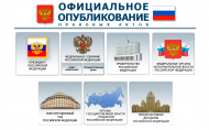 Правовой портал Минюста РФ вошёл в число официальных источников опубликования региональных нормативных правовых актов
