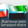 Изменился порядок формирования Общественной палаты Белгородской области
