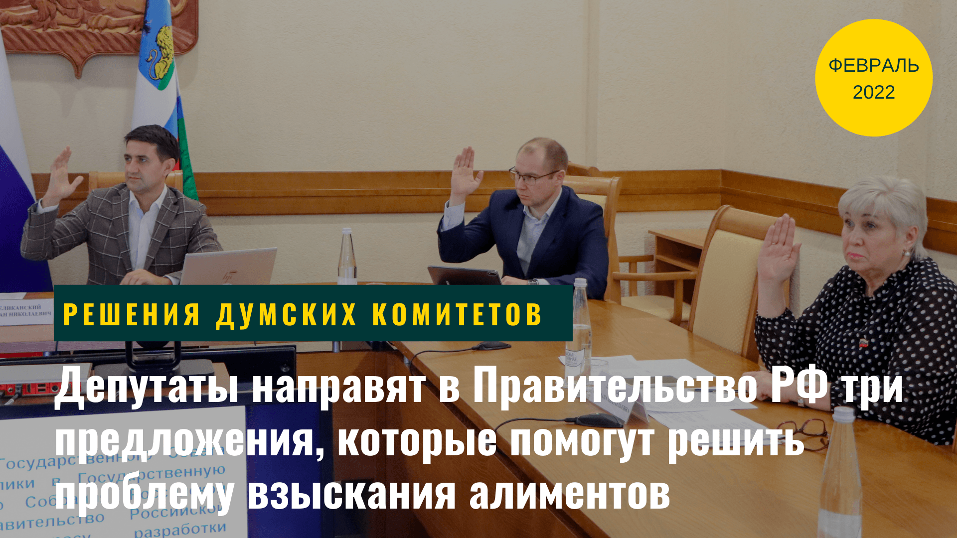 Обращение областной Думы в Правительство РФ и другие решения комитета по социальной политике