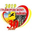 Сергей Литвинов поздравил грайворонцев с 30-летием возрождения района