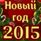 Депутаты областной Думы поздравляют жителей региона с наступающими новогодними и рождественскими праздниками