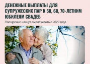 В Белгородской области появился закон о выплатах к юбилеям свадьбы