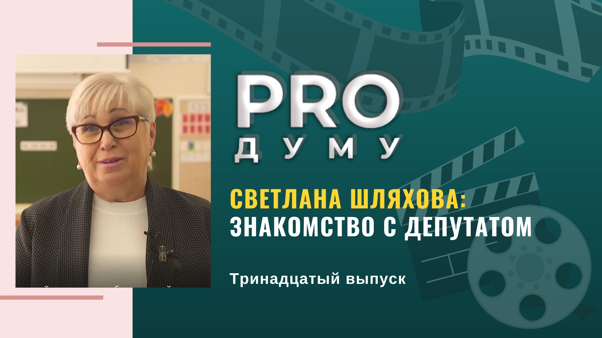 «PRO Думу»: знакомство с депутатом Светланой Шляховой и продление губернаторской ипотеки 