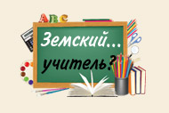 Депутаты областной Думы поддержали обращение орловских коллег о разработке программы «Земский учитель»