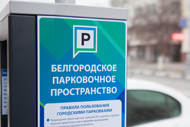 Совершенствуется механизм ответственности за нарушение пользования платными парковками