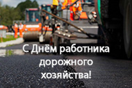 20 октября – День работников дорожного хозяйства