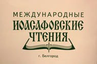 В Белгороде открылись  XV Международные Иоасафовские образовательные чтения