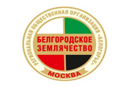 В Москве состоялось отчётно-выборное собрание землячества «Белогорье»