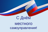 Сегодня – День местного самоуправления в России
