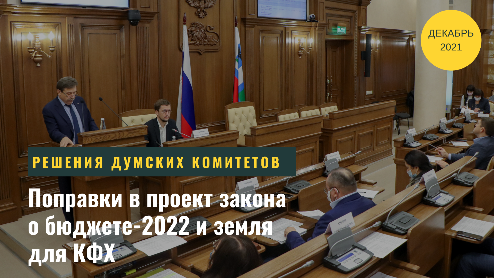 Поправки в проект закона о бюджете-2022 и земля для КФХ: заседание комитета облдумы 