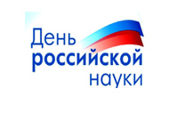 Руководство региона поздравляет жителей Белгородчины с Днём российской науки