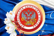 Сегодня – День работника налоговых органов Российской Федерации