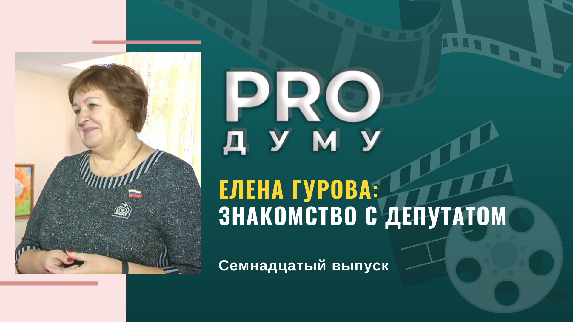 «PRO Думу»: новогодние подарки детям и знакомство с депутатом Еленой Гуровой