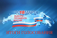 В Белгородской области в выборах Президента РФ приняли участие 73,24% избирателей