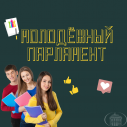 Продлён конкурс в Молодёжный парламент Белгородской области