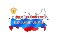 Сегодня День российского парламентаризма