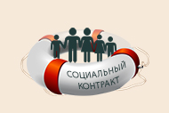 На помощь гражданам в рамках социальных контрактов Белгородская область получит 176 млн рублей