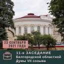 23 сентября пройдёт 11 заседание Белгородской областной Думы VII  созыва