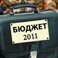 Николай Незнамов: все изменения в бюджет 2011 года увеличивали его объём