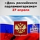 Сегодня – День Российского парламентаризма