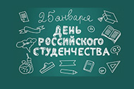 Сегодня День российского студенчества