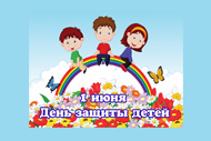 Руководство области поздравляет белгородцев с Днём защиты детей