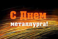 Руководство области поздравляет белгородцев с Днём металлурга