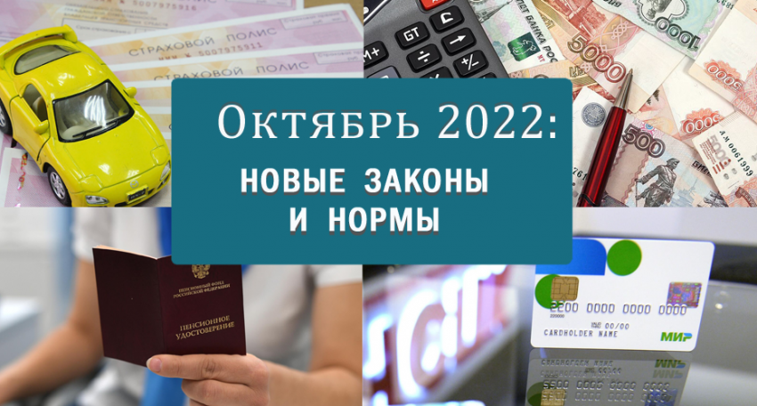 Законодательство РФ: какие изменения ждут россиян в октябре 2022 года