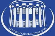 23 заседание Белгородской областной Думы VI созыва пройдёт 15 февраля