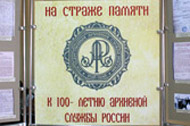 Государственной архивной службе России – 100 лет
