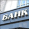 Белгородские депутаты считают, что Центробанку следует обратить внимание на качество работы мелких подразделений банков в регионах
