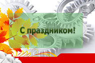 Руководство области поздравляет белгородцев с Днём машиностроителя