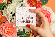 29 ноября – День матери в России