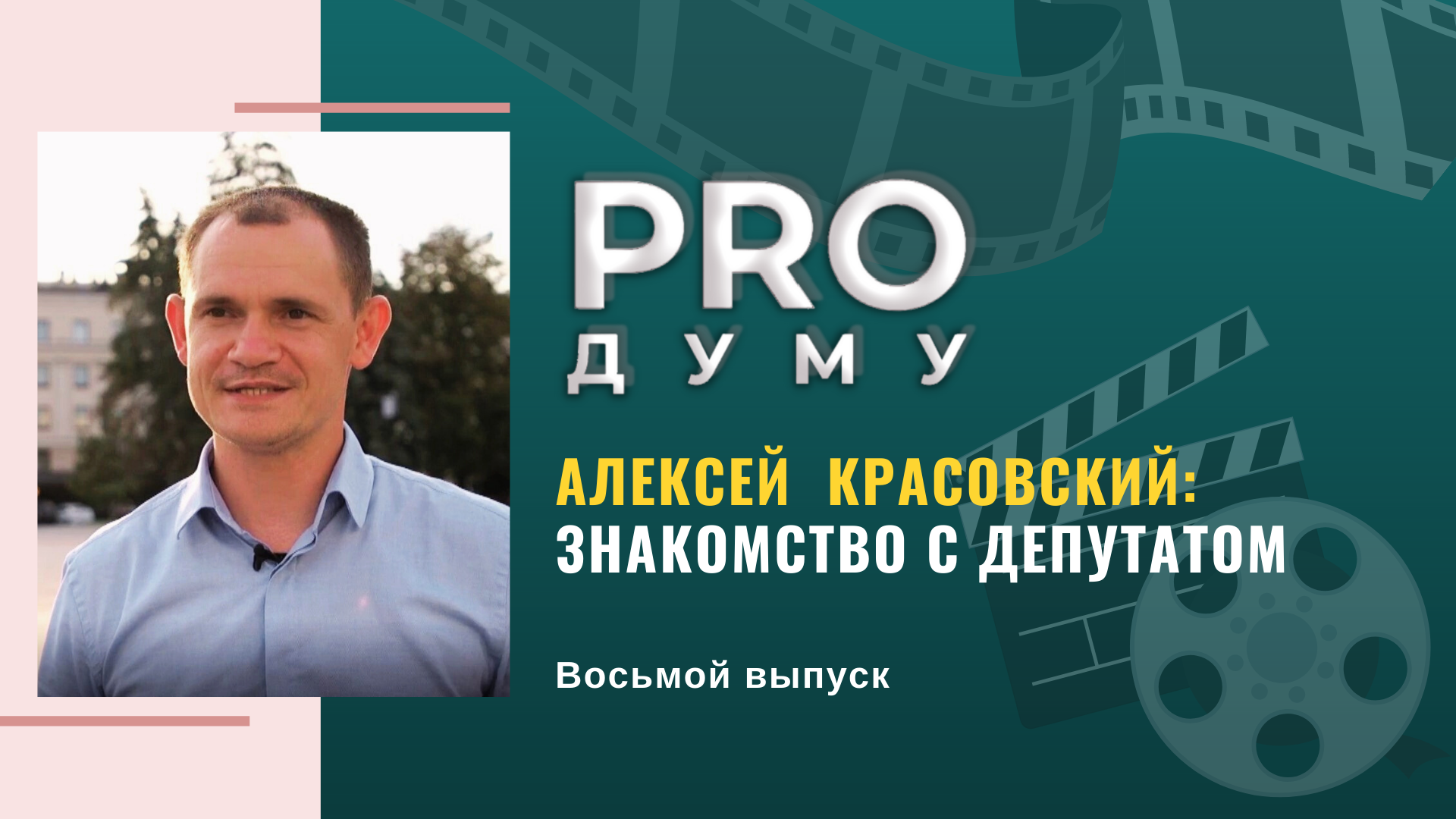 PRO Думу: бережливые технологии в Думе и главные принципы в жизни депутата Алексея Красовского