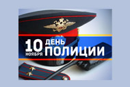 Сегодня День сотрудника органов внутренних дел Российской Федерации