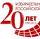 Избирательная система Российской Федерации отмечает 20-летие
