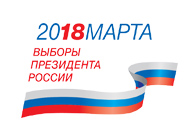 Подведены предварительные результаты выборов Президента РФ в Белгородской области