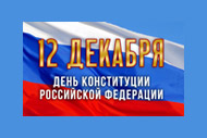 Сегодня Конституции РФ – 25 лет