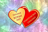 Юрий Осетров и Максим Егоров получили премию «Родительское спасибо» от ВОРДИ