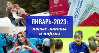 Новые законы нового года: какие изменения ожидают россиян с 1 января 2023-го