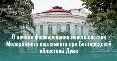О начале формирования нового состава Молодёжного парламента при Белгородской областной Думе
