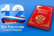 Руководители области поздравили белгородцев с Днём Конституции Российской Федерации