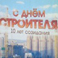 Белгородских строителей поздравляют с профессиональным праздником