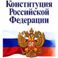 Сегодня  отмечается 20-летие Конституции Российской Федерации