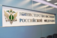 Начальник регионального управления Минюста выступила с отчётом о работе ведомства в 2018 году