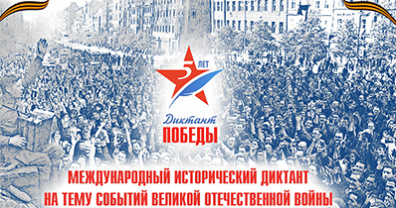 Председатель и депутаты областной Думы присоединились к Международной патриотической акции «Диктант победы»