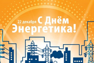 Энергетики Белгородчины отмечают профессиональный праздник