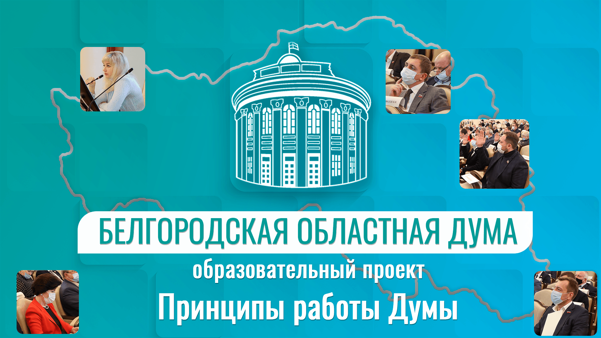Белгородская областная Дума: принципы работы и миссия